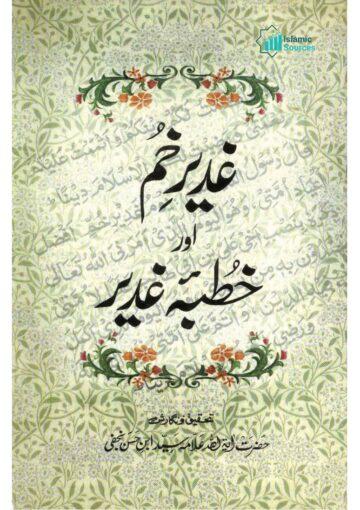 غدیر خم اور خطبۂ غدیر