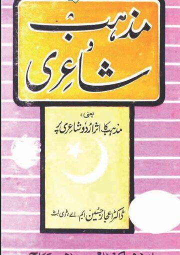 مذہب و شاعری