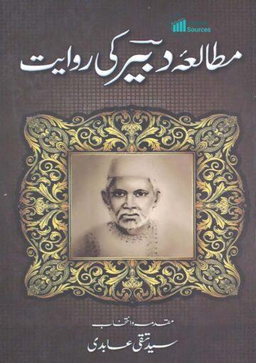 مطالعۂ دبیر کی روایت