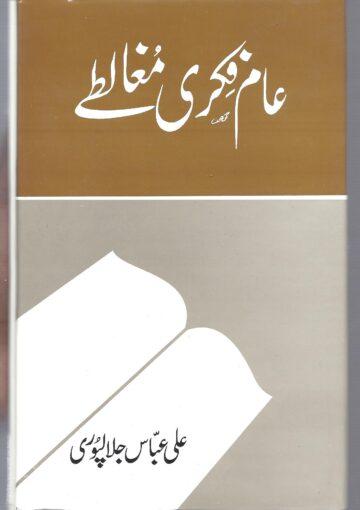 عام فکری مغالطے