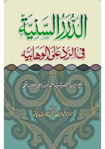 الدرر السنیہ فی الرد علی الوہابیہ