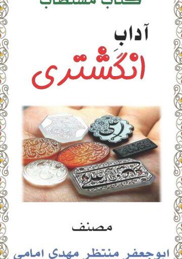 اداب انگشتری