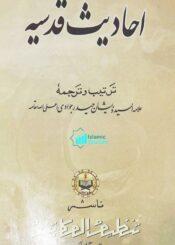 احادیث قدسیہ