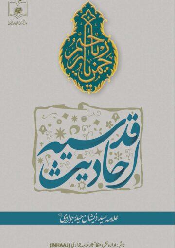 احادیث قدسیہ