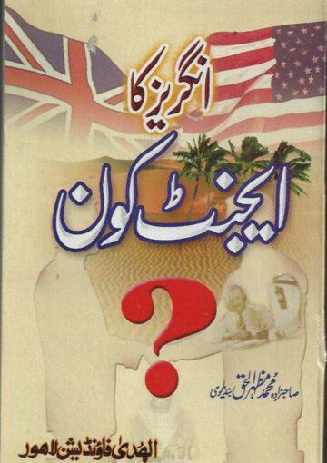 انگریز کا ایجنٹ کون؟