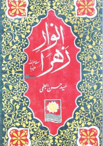 انوار زہرا سلام اللہ علیہا
