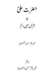 حضرت علیؑ کا قرآن میں ذکر