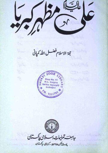 علی علیہ السلام مظہر کبریا