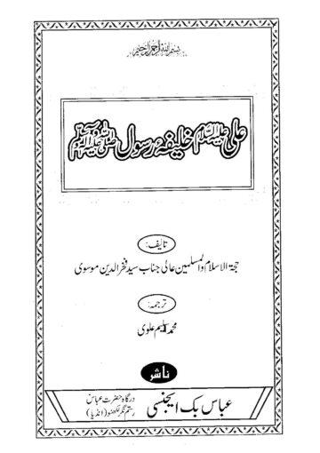 علی علیہ السلام خلیفۂ رسولﷺ
