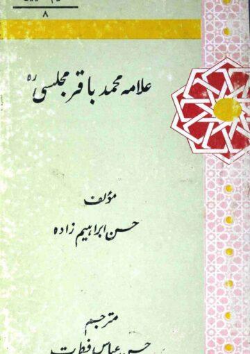 علامہ محمد باقر مجلسی