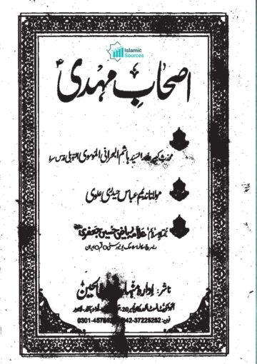 اصحاب مہدیؑ