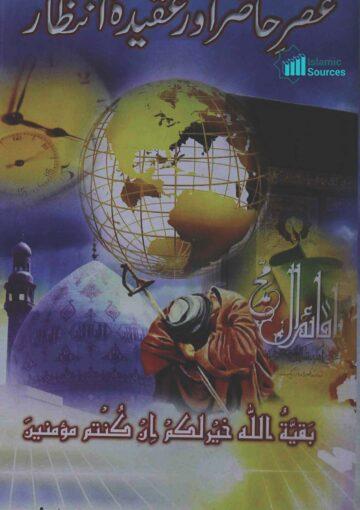 عصر حاضر اور عقیدۂ انتظار