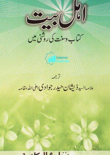 اہل بیت کتاب و سنت کی روشنی میں