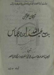 ترجمان القرآن: جناب عبد اللہ ابن عباس