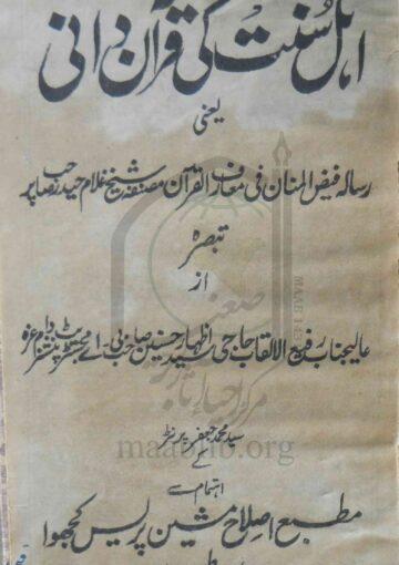 اہل سنت کی قرآن دانی