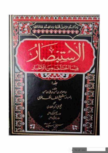 الاستبصار