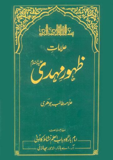 علاماتِ ظہور مہدی علیہ السلام