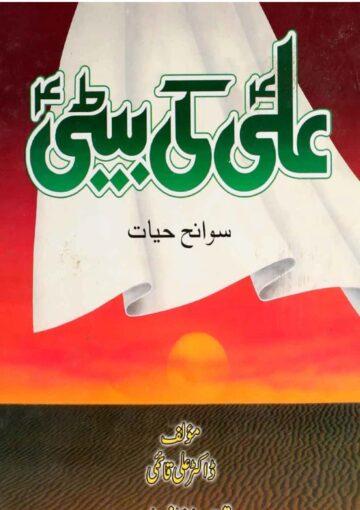 علیؑ کی بیٹی