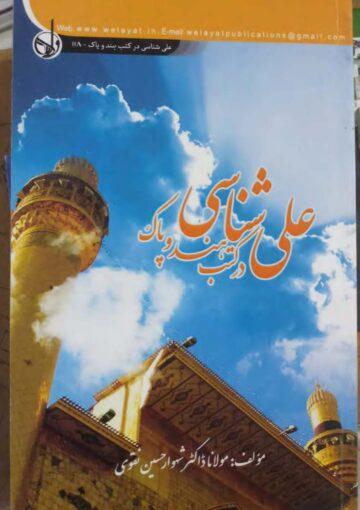 علی شناسی در کتب ہند و پاک