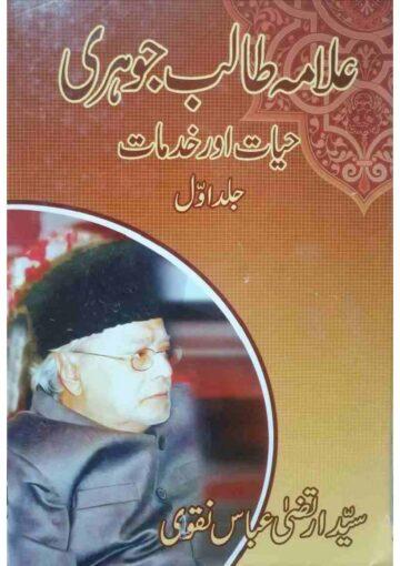 علامہ طالب جوہری، حیات اور خدمات