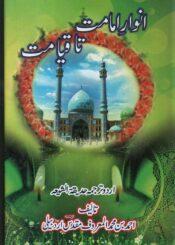 انوارِ امامت تا قیامت ترجمہ حدیقۃ الشیعہ