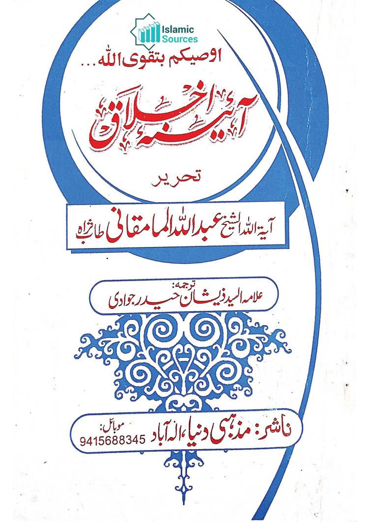 آئینہ اخلاق (ترجمہ: مرآۃ الرشاد وصیت نامہ برائے احباب و ذریت)