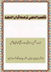 تفسیر المعین ترجمہ قرآن المجید