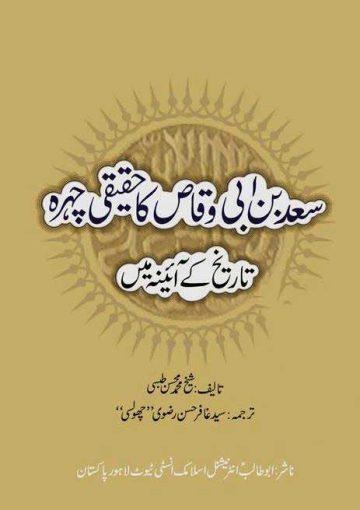 سعد بن ابی وقّاص کا حقیقی چہرہ تاریخ کے آئینہ میں