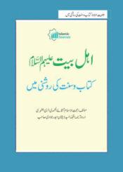 اہل بیت علیہم السلام کتاب و سنت کی روشنی میں