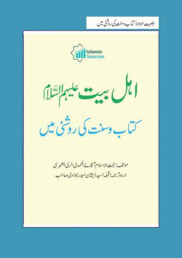 اہل بیت علیہم السلام کتاب و سنت کی روشنی میں