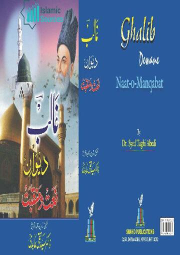 دیوانِ غالب(نعت و منقبت)