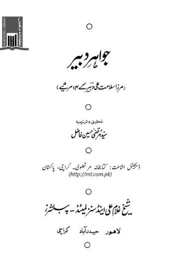 جواہر دبیر
