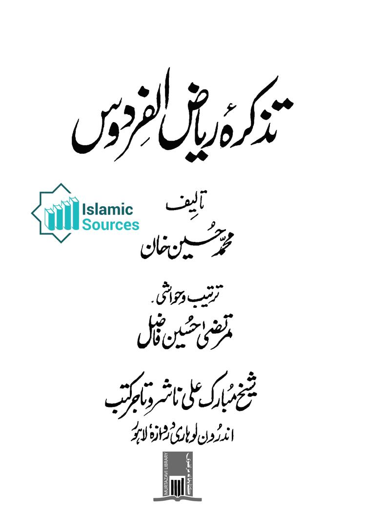 تذکرۂ ریاض الفردوس