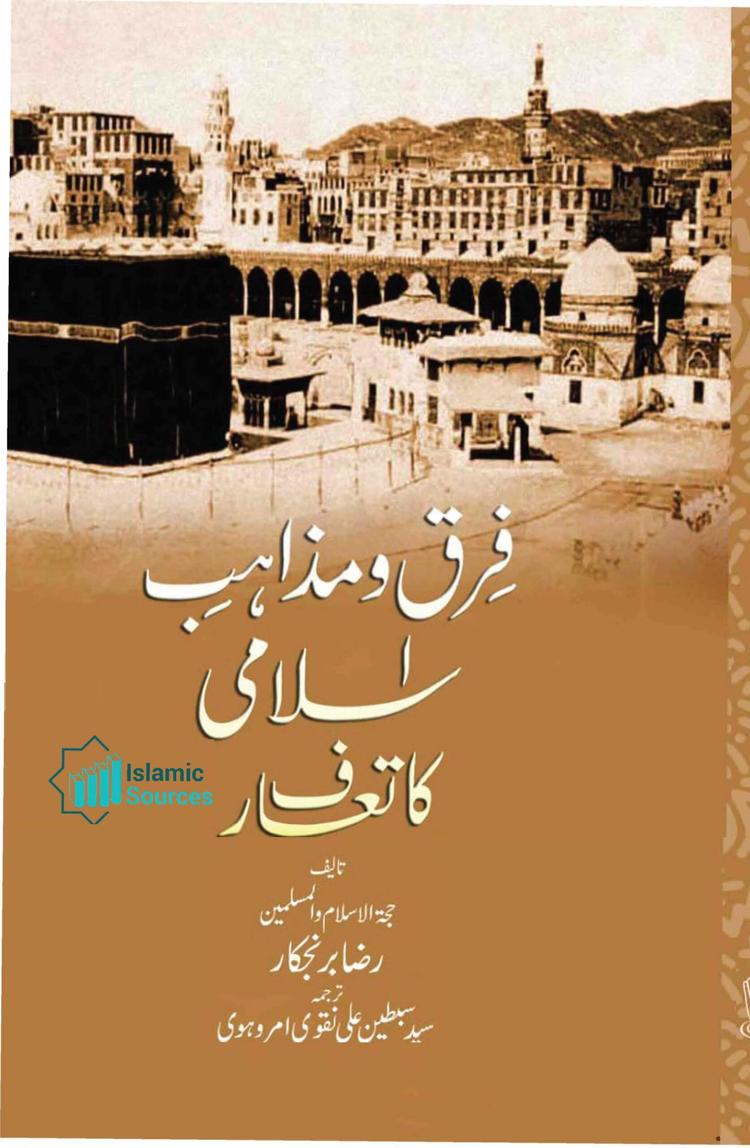 فِرق و مذاہبِ اسلامی کا تعارف