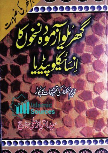 گھریلو آزمودہ نسخوں کا انسائیکلوپیڈیا