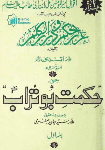 حکمتِ بو تراب ترجمہ غرر الحکم و دررالکلم، ج ۱