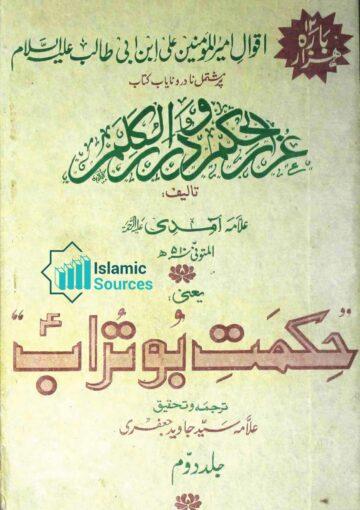 حکمتِ بو تراب ترجمہ غرر الحکم و درر الکلم، ج ۲