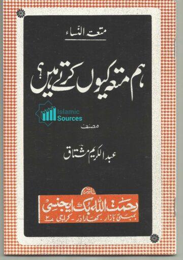ہم متعہ کیوں کرتے ہیں؟