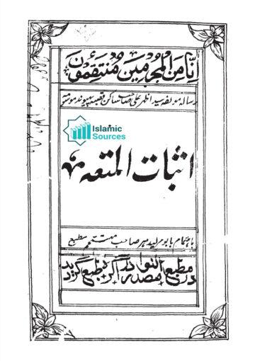 اثبات المتعہ
