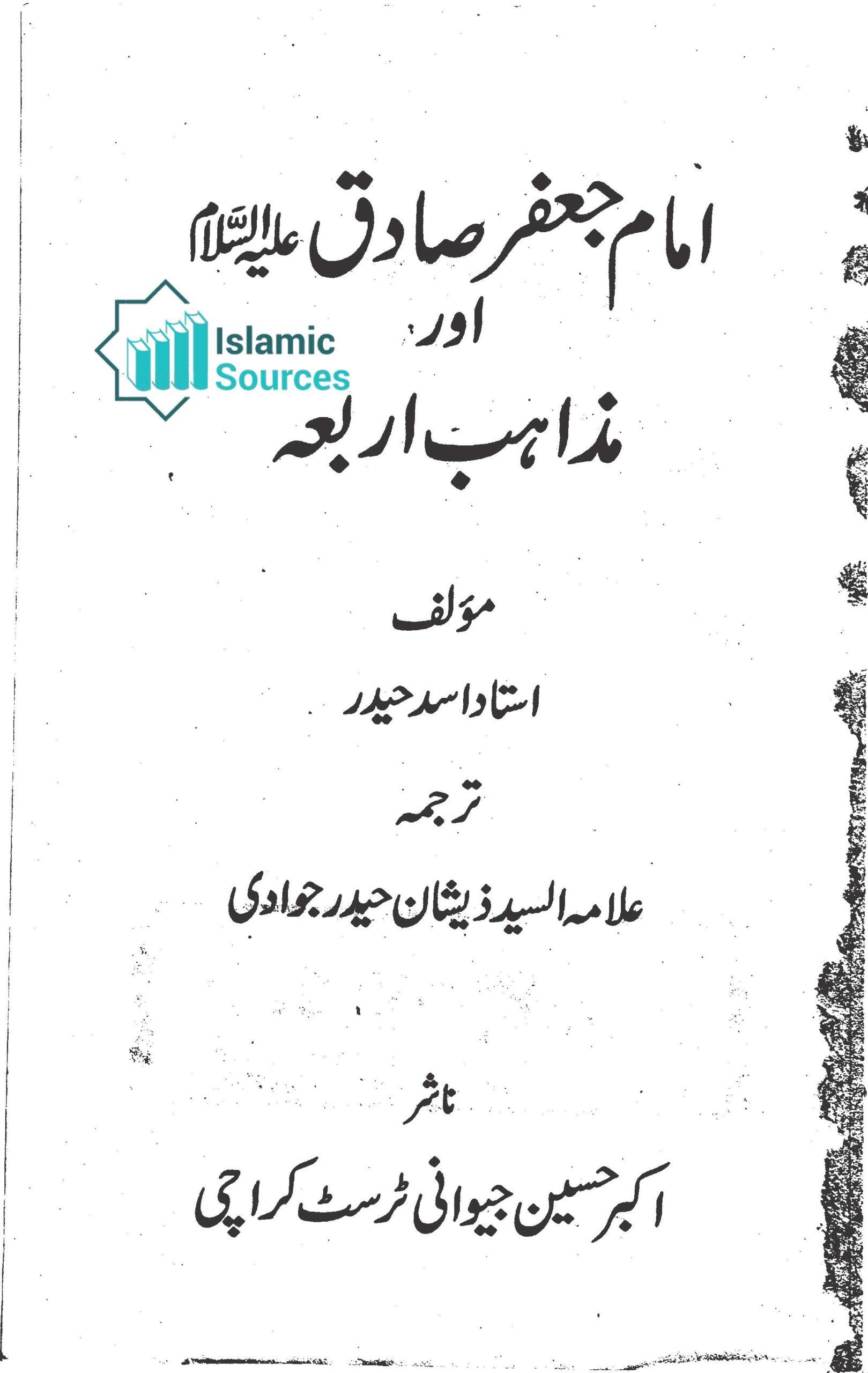 امام جعفر صادق علیہ السلام اور مذاہب اربعہ، ج ۲