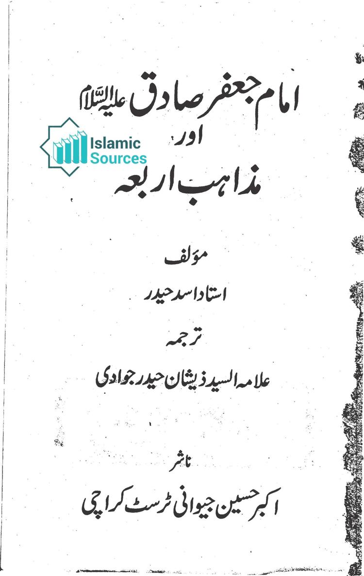 امام جعفر صادق علیہ السلام اور مذاہب اربعہ، ج ۲