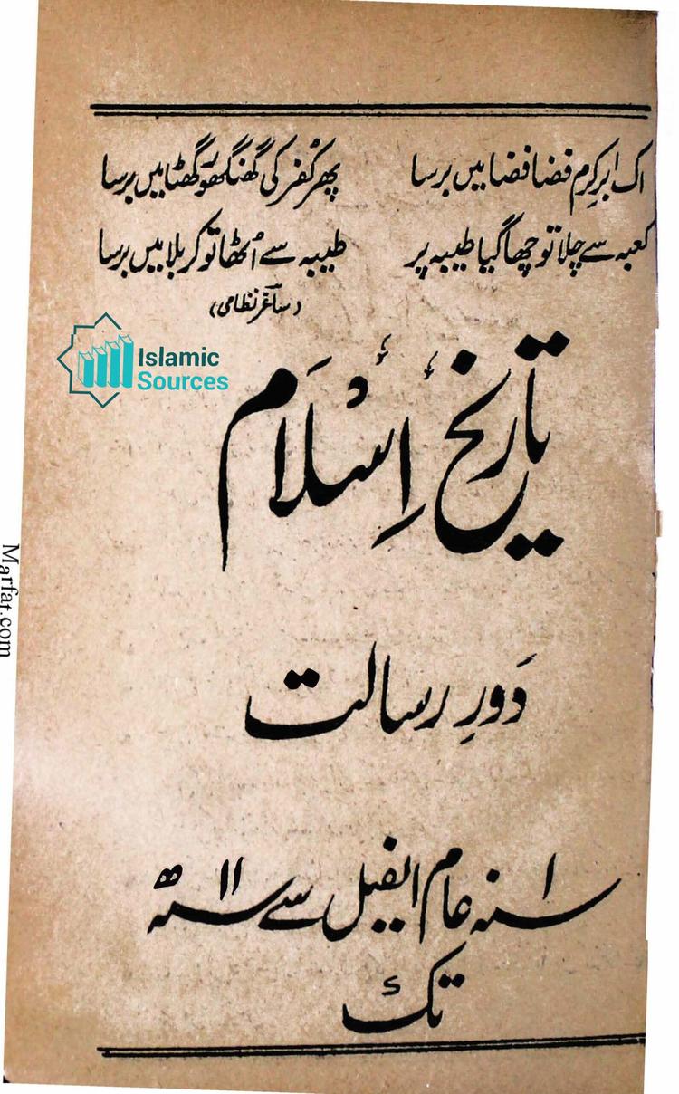 تاریخ اسلام دورِ رسالت ۱ عام الفیل سے ۱۱ھ تک