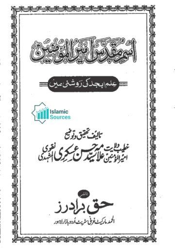 اسم مقدّس امیرالمؤمنینؑ علم ابجد کی روشنی میں، ۲