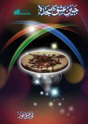 جبینِ عشق کا سجدہ