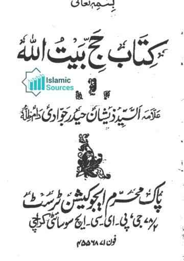 کتاب الحج بیت اللہ