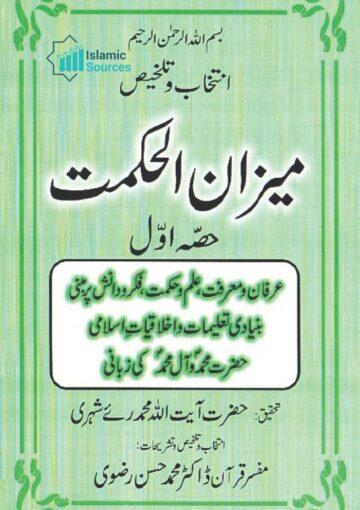 میزان الحکمت، ج ۱