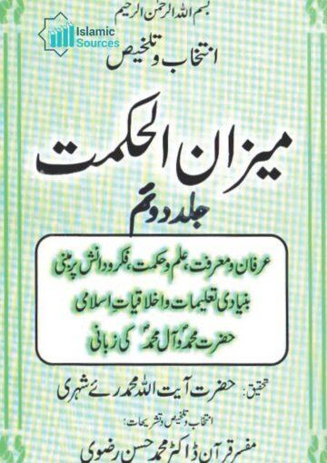 میزان الحکمت، ج ۲