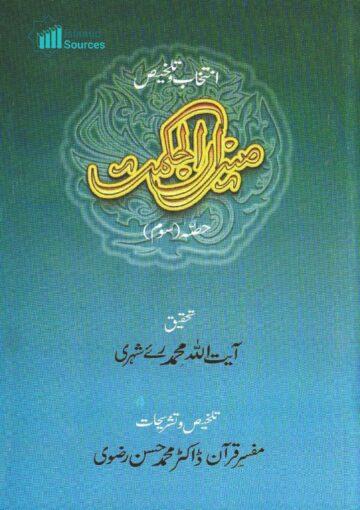 میزان الحکمت، ج ۳