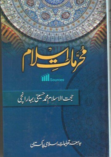 مُحرَّماتِ اسلام