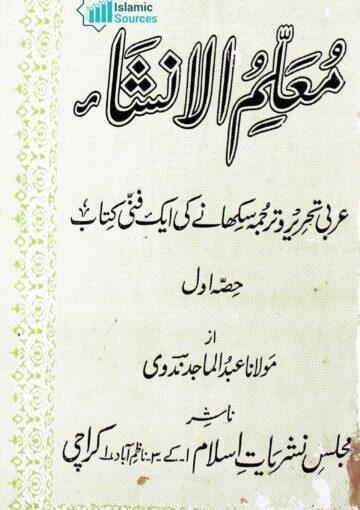 معلّمُ الانشاء، ج ۱